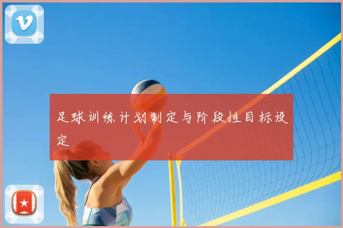 足球训练计划制定与阶段性目标设定