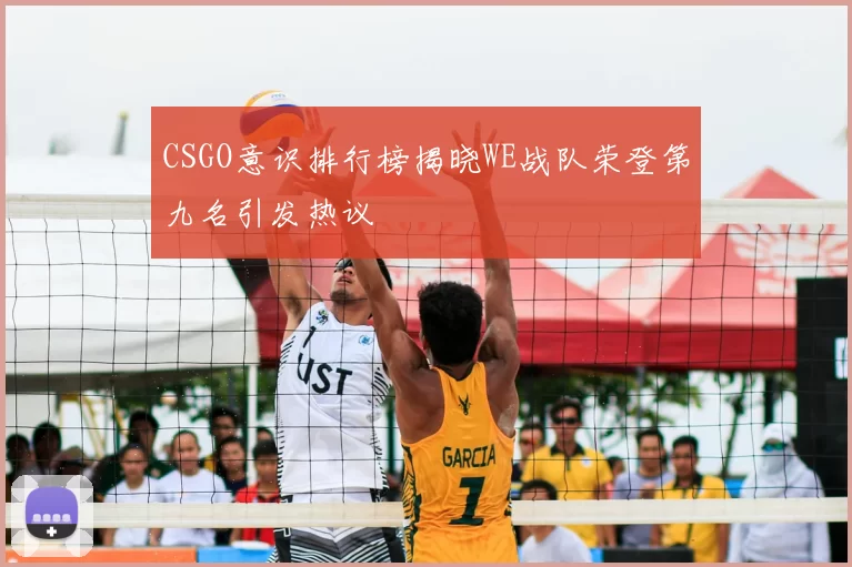 CSGO意识排行榜揭晓WE战队荣登第九名引发热议