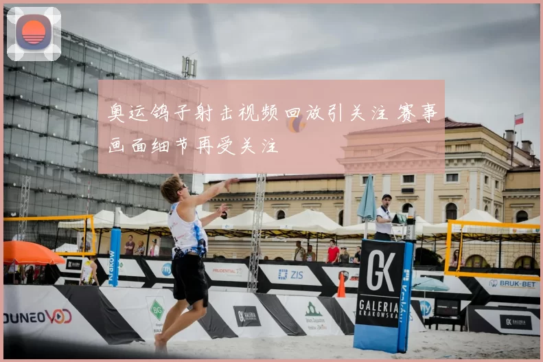 奥运鸽子射击视频回放引关注 赛事画面细节再受关注