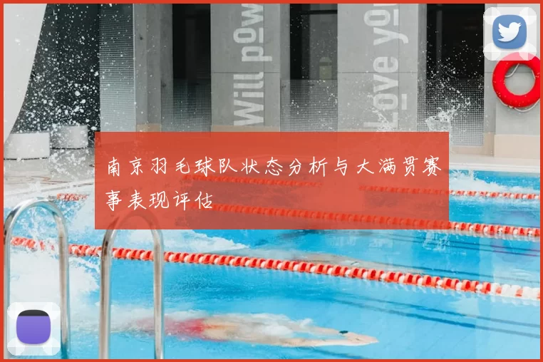 南京羽毛球队状态分析与大满贯赛事表现评估