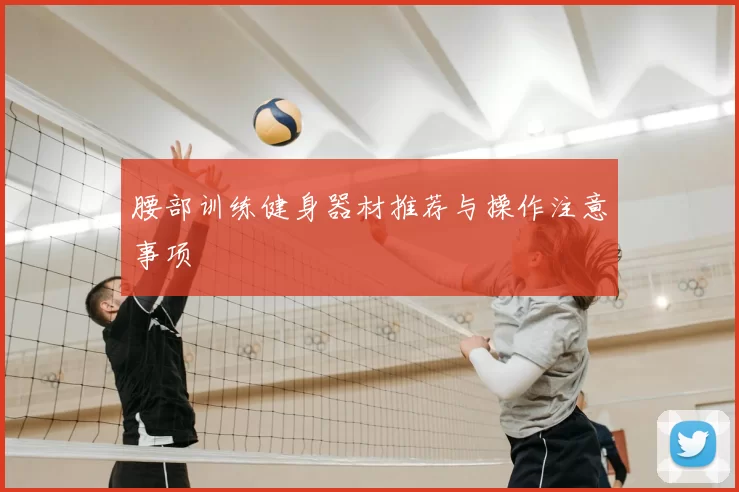腰部训练健身器材推荐与操作注意事项