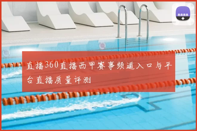 直播360直播西甲赛事频道入口与平台直播质量评测