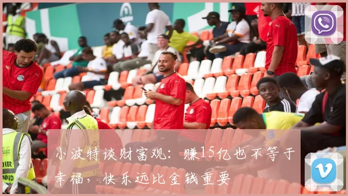 小波特谈财富观:赚15亿也不等于幸福,快乐远比金钱重要