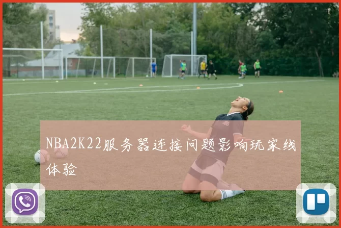NBA2K22服务器连接问题影响玩家线体验