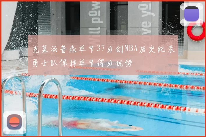 克莱汤普森单节37分创NBA历史纪录勇士队保持单节得分优势
