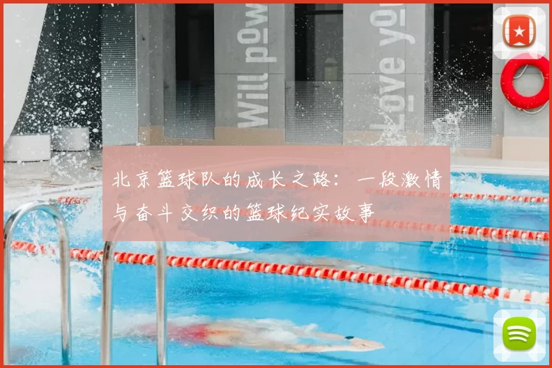 北京篮球队的成长之路：一段激情与奋斗交织的篮球纪实故事