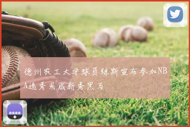 德州农工大学球员琼斯宣布参加NBA选秀或成新秀黑马