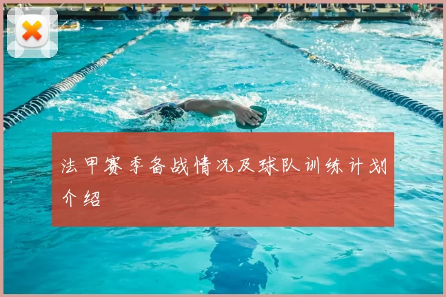 法甲赛季备战情况及球队训练计划介绍