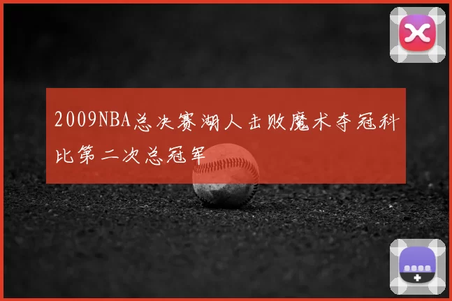 2009NBA总决赛湖人击败魔术夺冠科比第二次总冠军