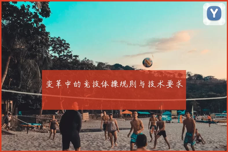 变革中的竞技体操规则与技术要求