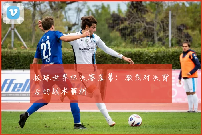板球世界杯决赛落幕:激烈对决背后的战术解析