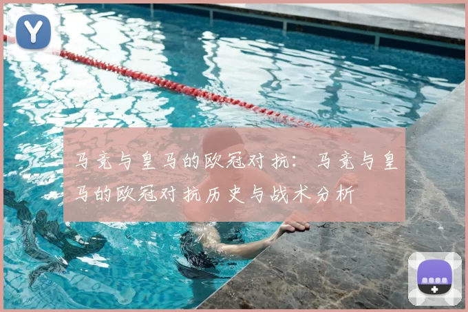 马竞与皇马的欧冠对抗：马竞与皇马的欧冠对抗历史与战术分析