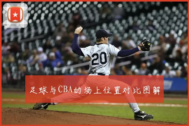 足球与CBA的场上位置对比图解
