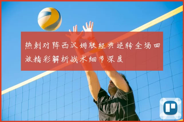 热刺对阵西汉姆联经典逆转全场回放精彩解析战术细节深度