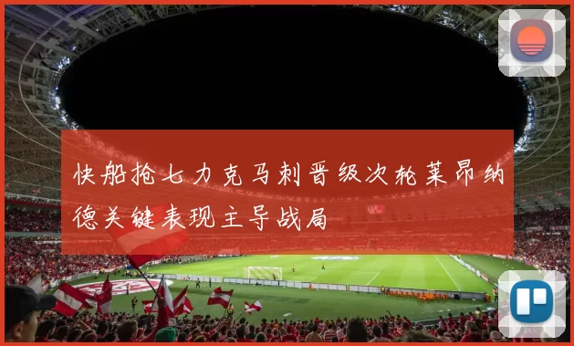快船抢七力克马刺晋级次轮莱昂纳德关键表现主导战局