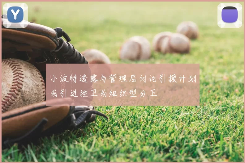小波特透露与管理层讨论引援计划或引进控卫或组织型分卫