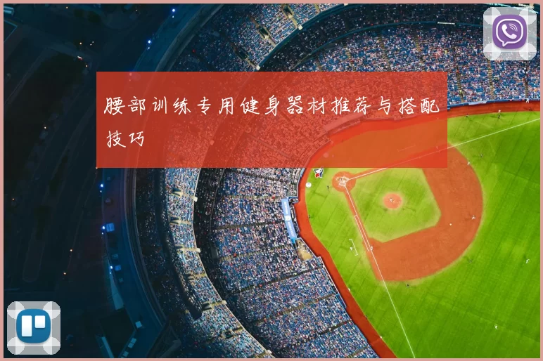 腰部训练专用健身器材推荐与搭配技巧