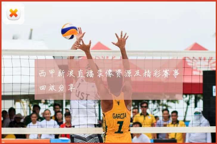 西甲新浪直播录像资源及精彩赛事回放分享