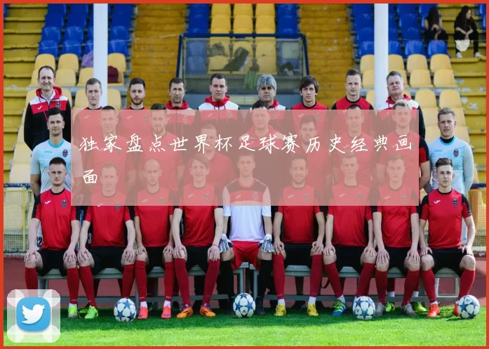 独家盘点世界杯足球赛历史经典画面