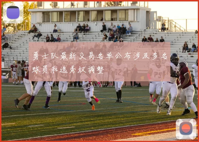 勇士队最新交易名单公布涉及多名球员和选秀权调整