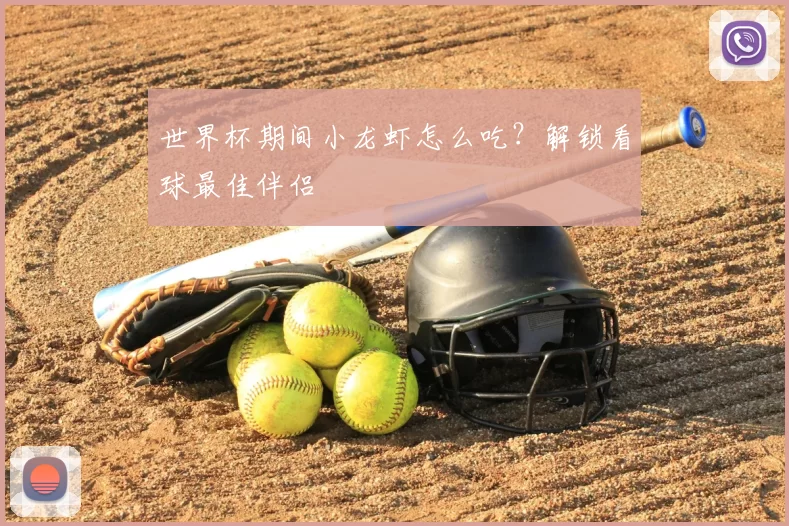 世界杯期间小龙虾怎么吃？解锁看球最佳伴侣