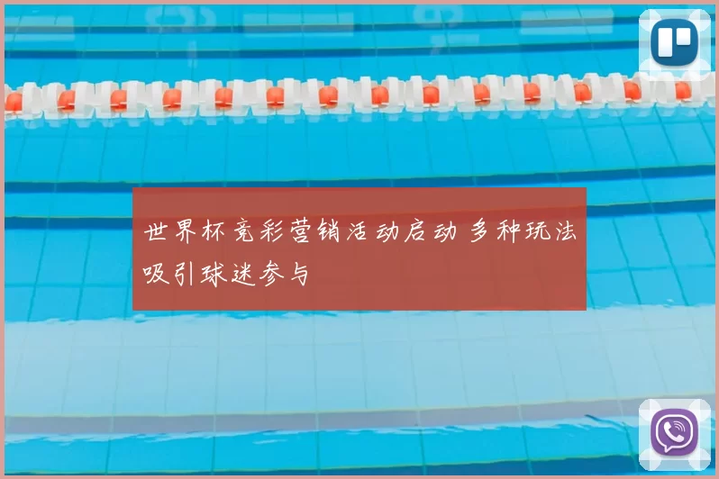 世界杯竞彩营销活动启动 多种玩法吸引球迷参与