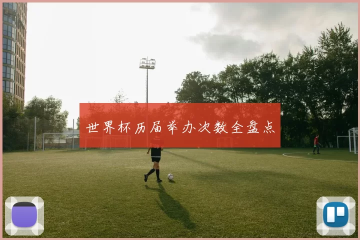 世界杯历届举办次数全盘点