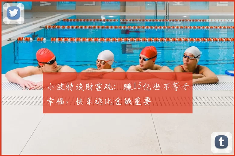 小波特谈财富观：赚15亿也不等于幸福，快乐远比金钱重要