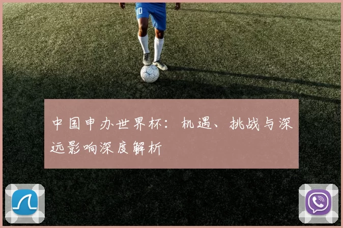 中国申办世界杯：机遇、挑战与深远影响深度解析
