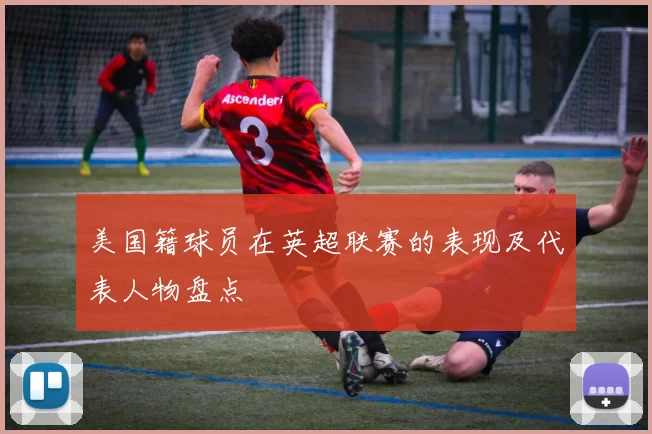 美国籍球员在英超联赛的表现及代表人物盘点