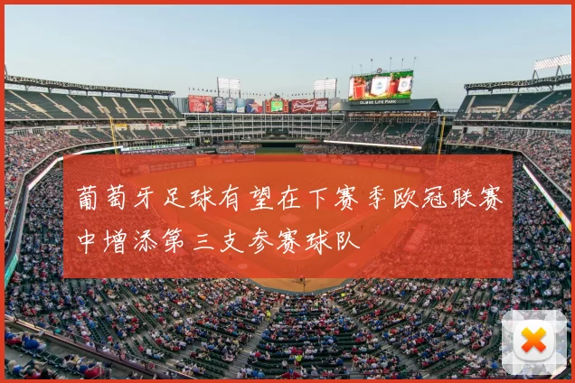 葡萄牙足球有望在下赛季欧冠联赛中增添第三支参赛球队