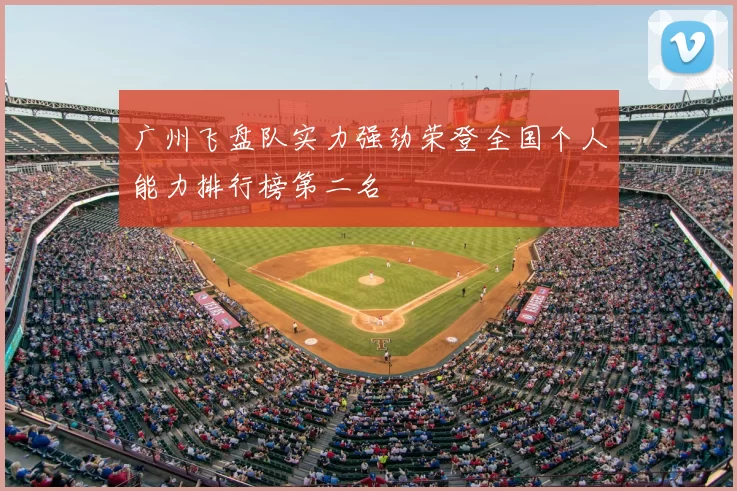 广州飞盘队实力强劲荣登全国个人能力排行榜第二名