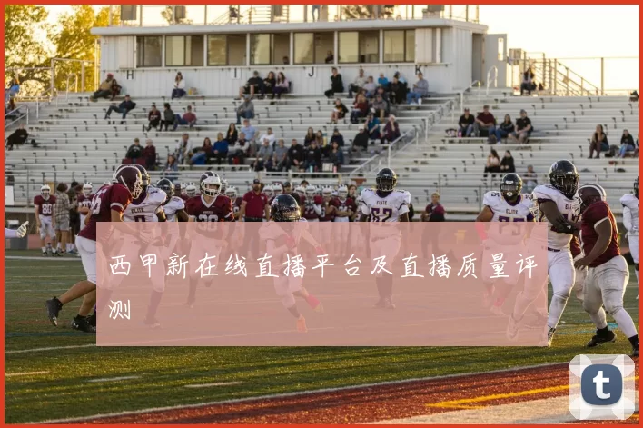 西甲新在线直播平台及直播质量评测