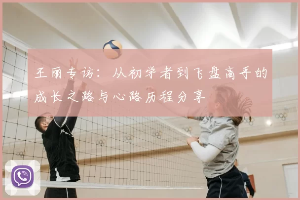王丽专访：从初学者到飞盘高手的成长之路与心路历程分享