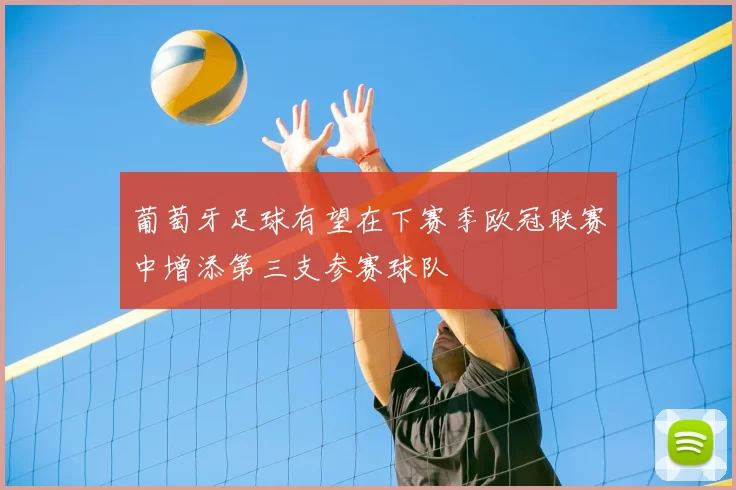 葡萄牙足球有望在下赛季欧冠联赛中增添第三支参赛球队