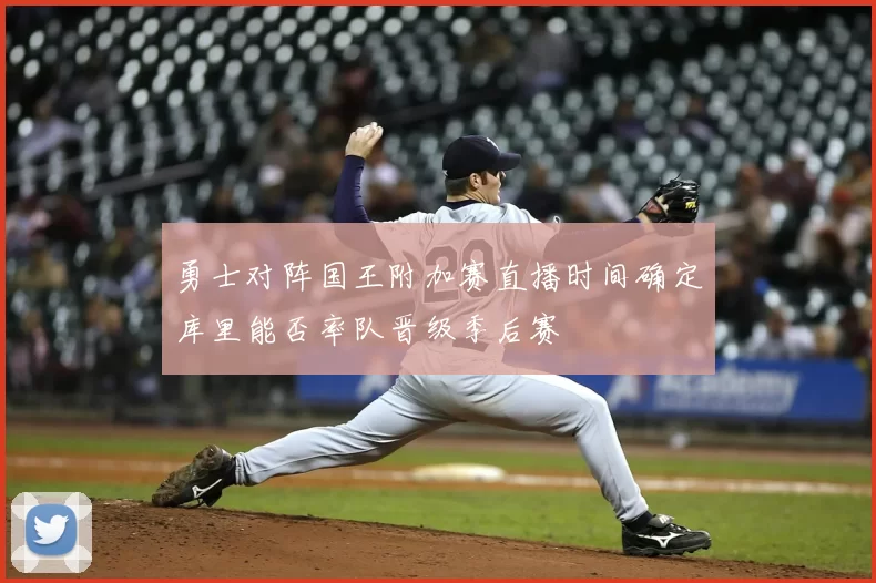 勇士对阵国王附加赛直播时间确定库里能否率队晋级季后赛