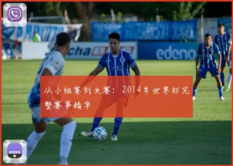 从小组赛到决赛：2014年世界杯完整赛事精华