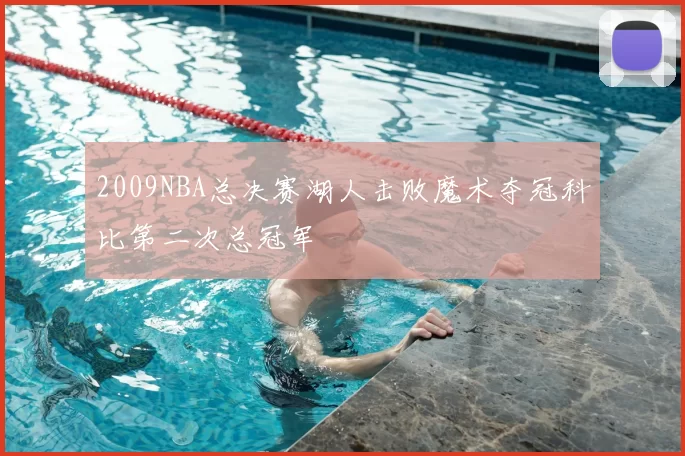 2009NBA总决赛湖人击败魔术夺冠科比第二次总冠军
