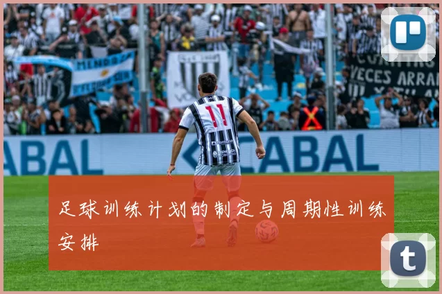 足球训练计划的制定与周期性训练安排