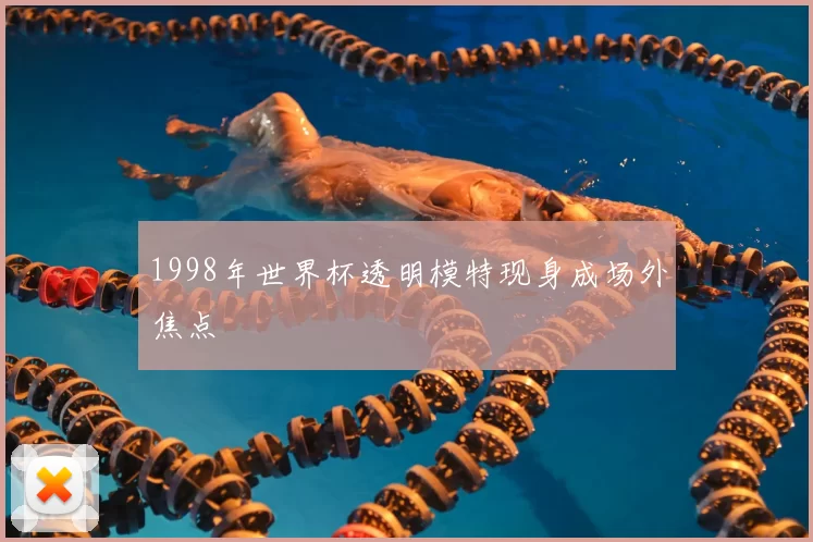 1998年世界杯透明模特现身成场外焦点