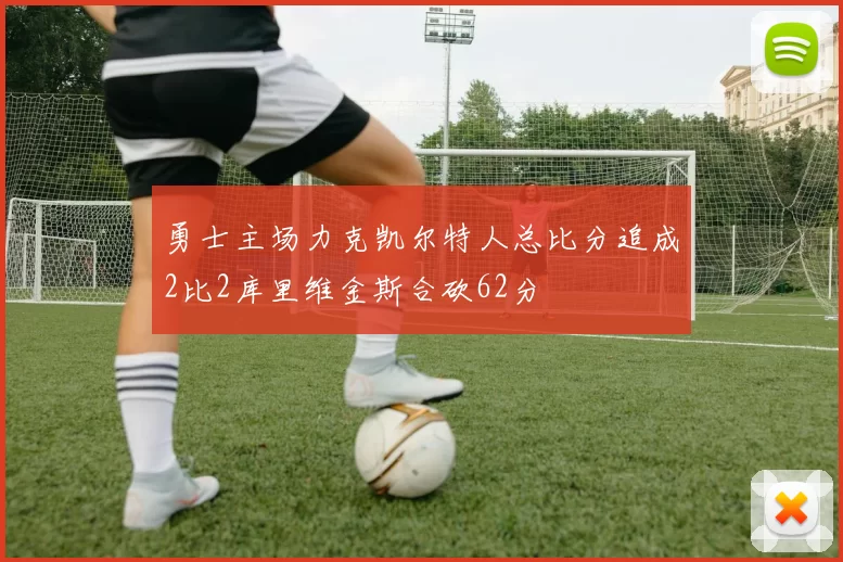 勇士主场力克凯尔特人总比分追成2比2库里维金斯合砍62分