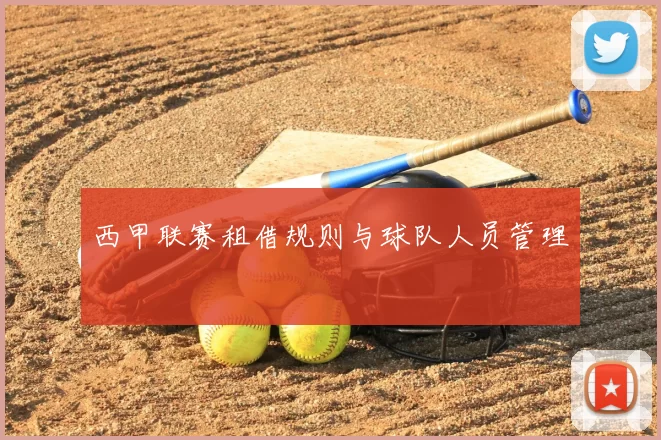 西甲联赛租借规则与球队人员管理