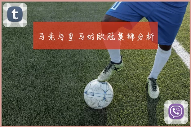 马竞与皇马的欧冠集锦分析