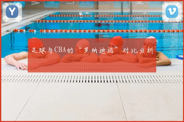 足球与CBA的“罗纳迪诺”对比分析