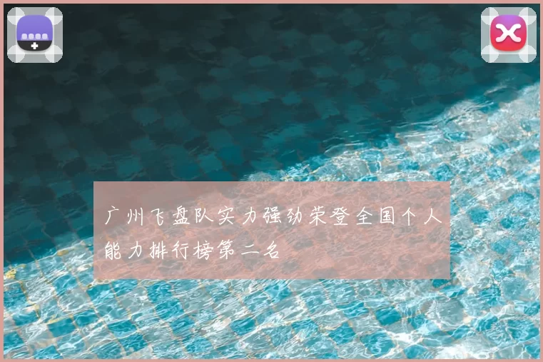 广州飞盘队实力强劲荣登全国个人能力排行榜第二名