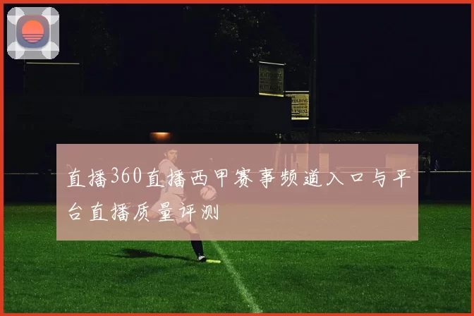 直播360直播西甲赛事频道入口与平台直播质量评测