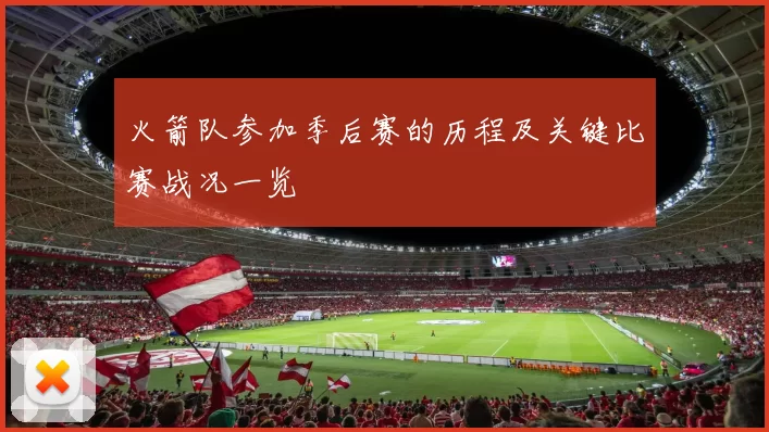 火箭队参加季后赛的历程及关键比赛战况一览