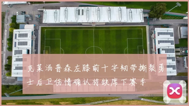 克莱汤普森左膝前十字韧带撕裂勇士后卫伤情确认将缺席下赛季