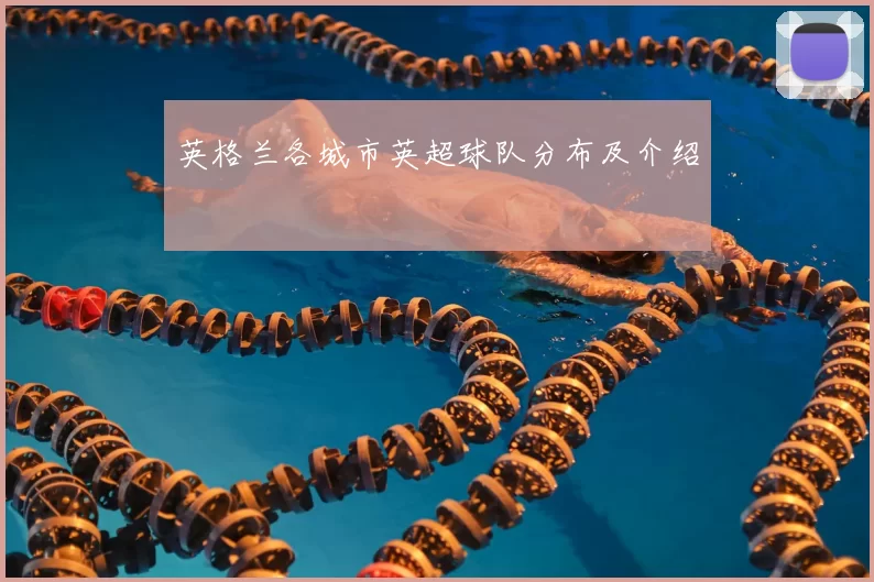 英格兰各城市英超球队分布及介绍