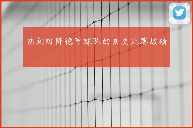 热刺对阵德甲球队的历史比赛战绩